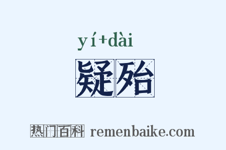 疑殆是什么意思的图片